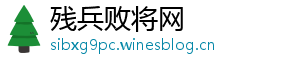 残兵败将网